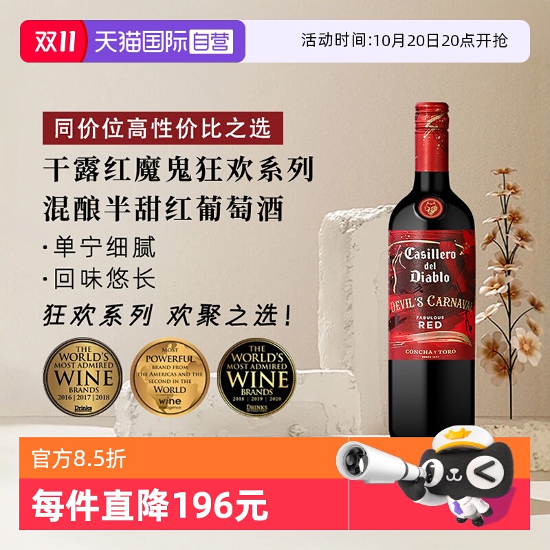 干露红魔鬼狂欢系列半甜红葡萄酒
