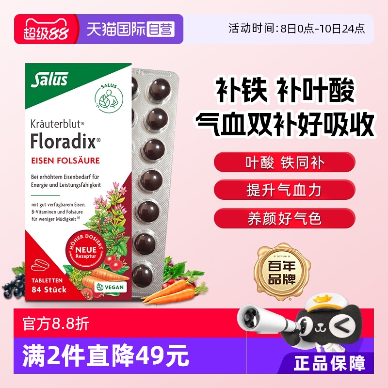 【自营】Salus红铁片补铁元叶酸84粒 女性孕妇补铁铁元素铁剂德国