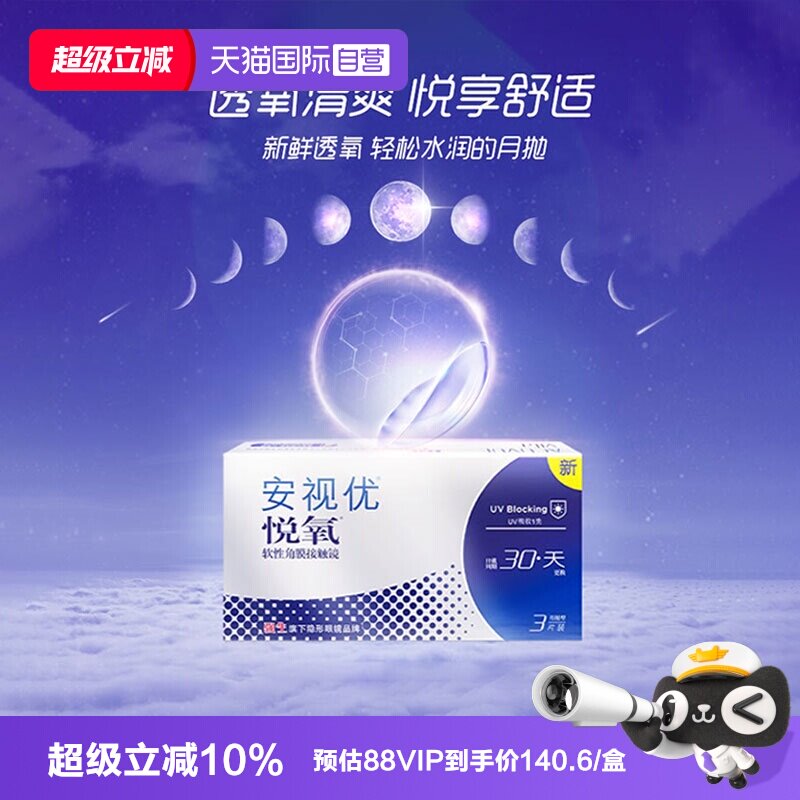 【自营】强生安视优月抛6片悦氧硅水凝胶水润透明隐形眼镜