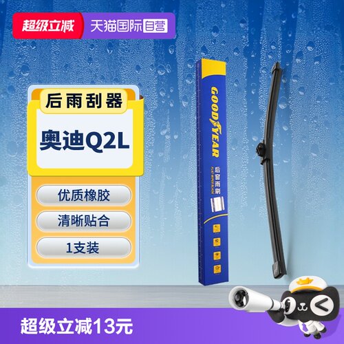 【固特异】奥迪Q2L后雨刮器