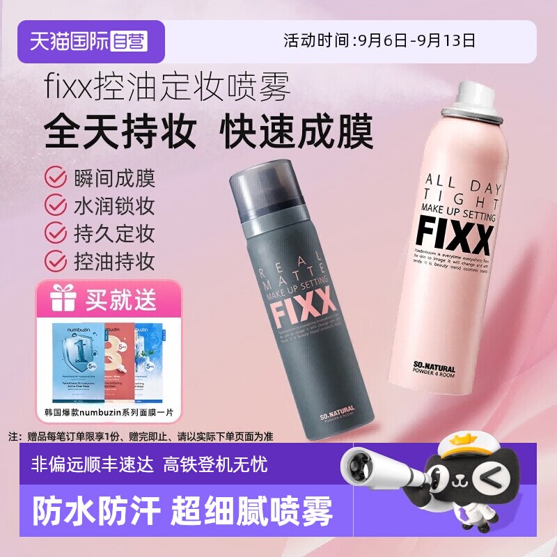 【自营】韩国FIXX定妆喷雾持久控油哑光防水防汗不脱妆细腻保湿图片