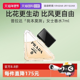 【自营】Prada/普拉达我本莫测经典版女士香水7mlQ香 琥珀花香调