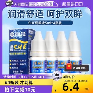 【自营】4瓶装海昌隐形眼镜SHE润眼液5ml小瓶护理液美瞳保湿小支