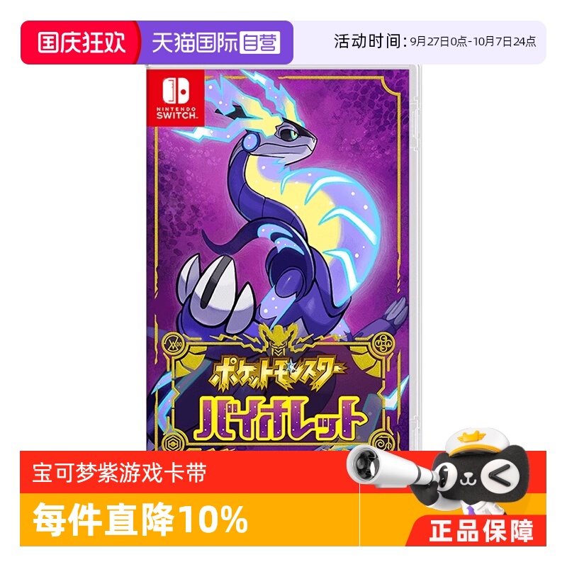 【自营】任天堂Nintendo Switch 宝可梦紫 多人联机 全新 游戏卡带 日版