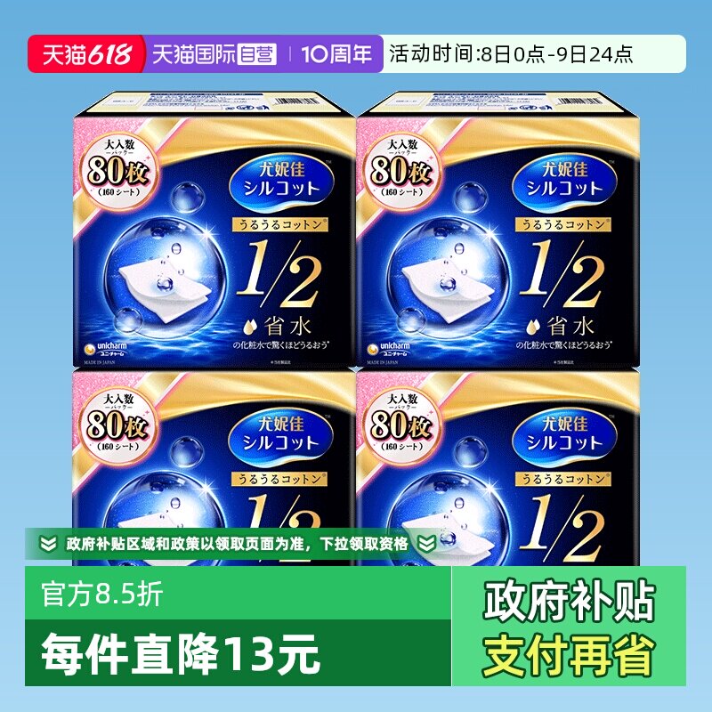 【自营】Silcot/舒蔻尤妮佳化妆棉1/2省水80枚湿敷卸妆棉正品4盒