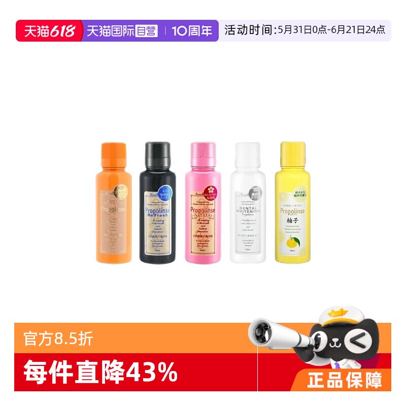 【自营】比那氏Propolinse蜂胶漱口水150ml持久清新樱花柚子便携