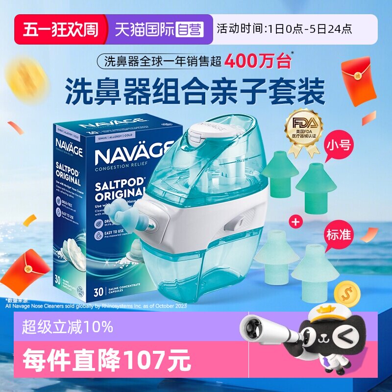 【自营】美国NAVAGE负压洗鼻器盐水硅胶鼻枕小尺寸鼻炎鼻塞亲子套