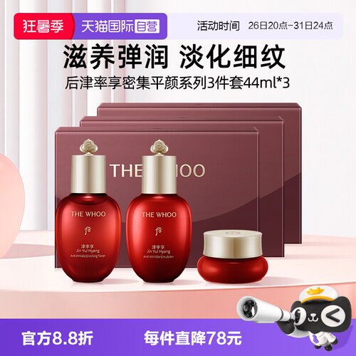 【自营】Whoo后津率享密集平颜水乳3件套44ml*3保湿中样体验装