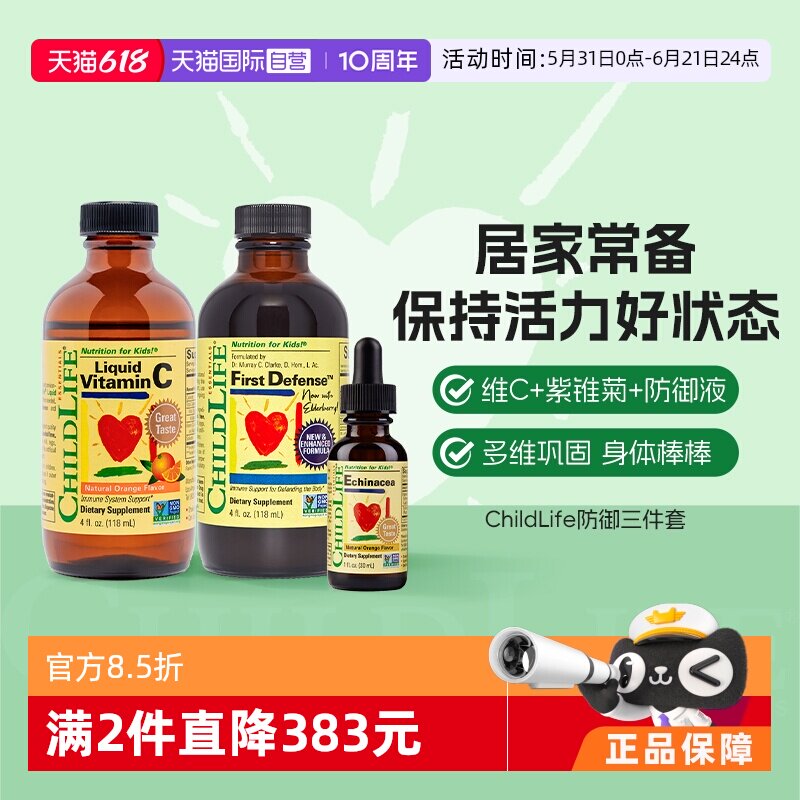 【自营】童年时光ChildLife维C+紫锥菊+防御液婴幼儿童三驾马车vc
