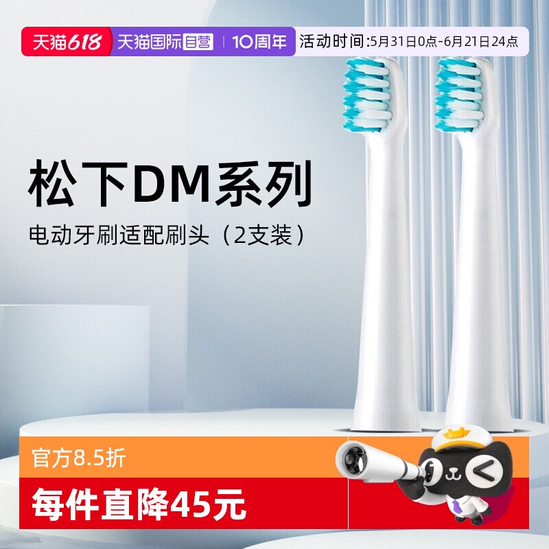 【自营】松下电动牙刷头WE0971原装刷头2支装适配DM71 DM711 DM62