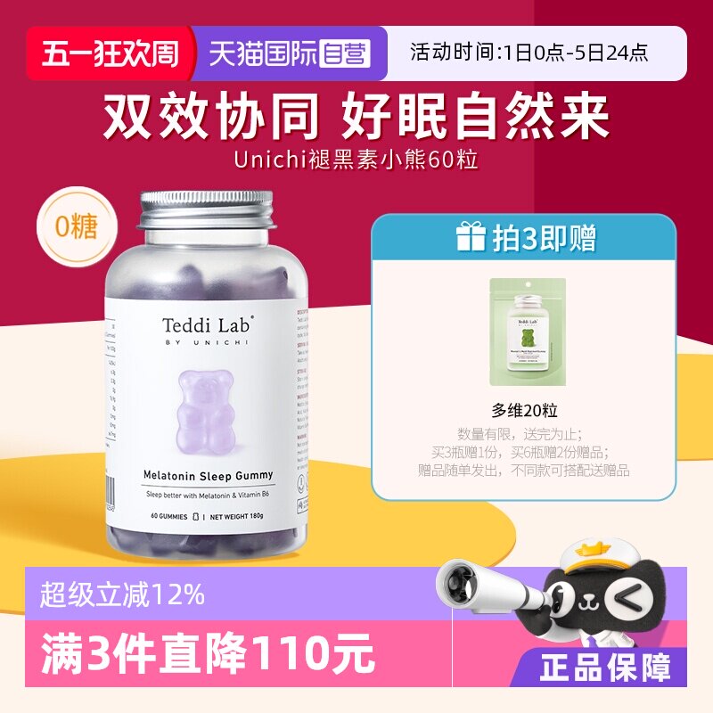 【自营】Unichi褪黑素小熊软糖睡眠软糖含3mg褪黑素睡眠片助眠