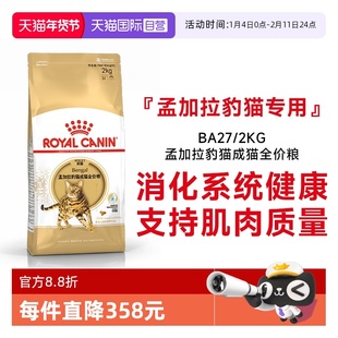 【自营】皇家猫粮孟加拉豹猫成猫全价粮调理肠胃理想体态BA27/2KG