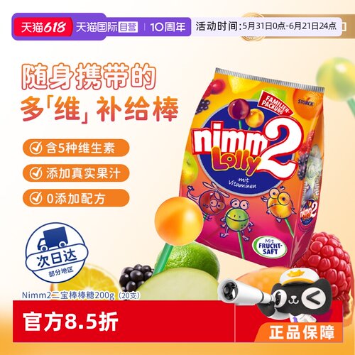 德国二宝nimm2果汁棒棒糖20支VC