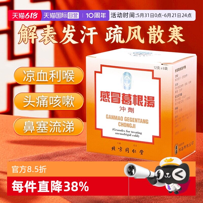 【自营】北京同仁堂感冒疏风散寒感冒身热感冒葛根汤冲剂12克*6袋