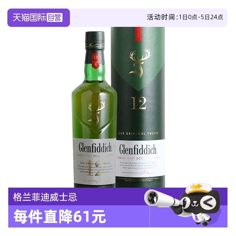 格兰菲迪12年单一麦芽威士忌