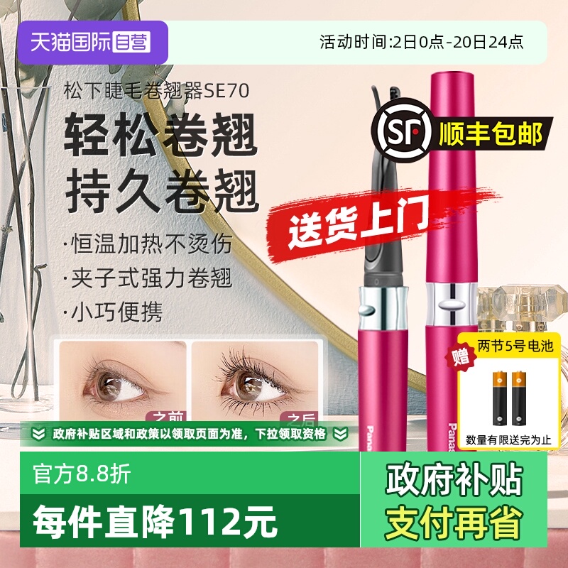 【自营】松下电动睫毛烫卷器睫毛夹持久定型加热睫毛卷翘神器SE70