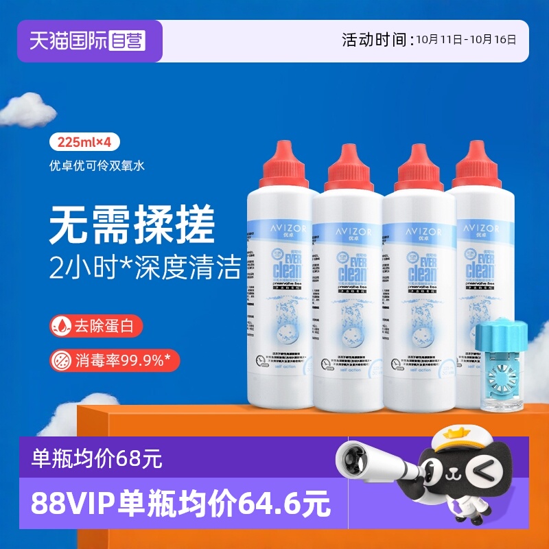 【自营】优卓avizor优可伶双氧水护理液225ml*4瓶硬性RGP角膜塑形