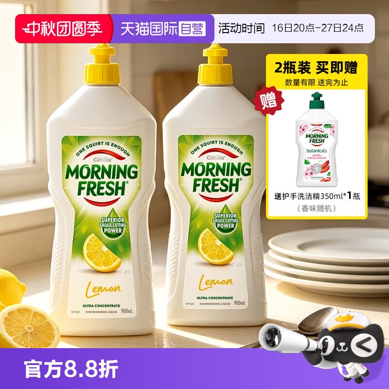 【自营】Morning Fresh超浓缩洗洁精柠檬去异味餐具清洁900ml*2