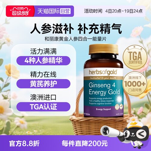 【自营】herbsofgold黄金人参四合一能量片60片*1