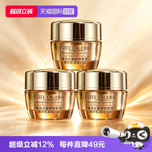 【自营】Estee Lauder/雅诗兰黛胶原霜智妍紧塑精华乳霜15ml*3