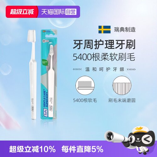 TePe瑞典进口牙周护理软毛牙刷
