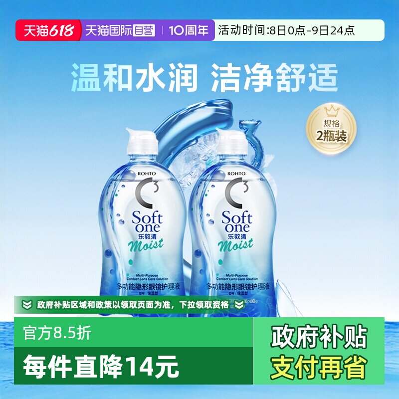 【自营】2瓶装Rohto乐敦清C3隐形眼镜护理液500ml美瞳水进口正品
