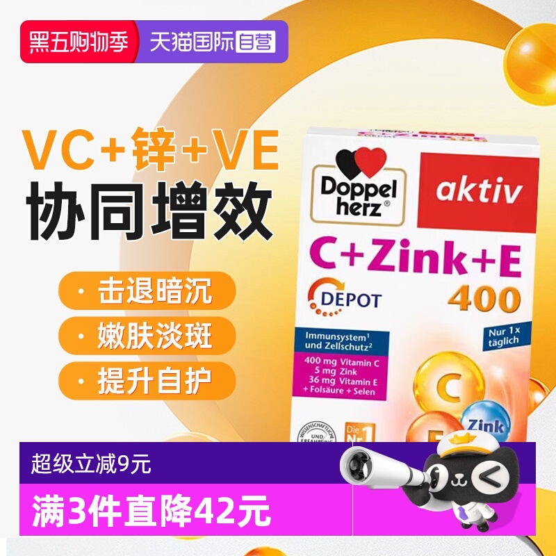 【自营】德国双心VC+锌维生素矿物质VE硒美白淡斑祛痘印免疫力