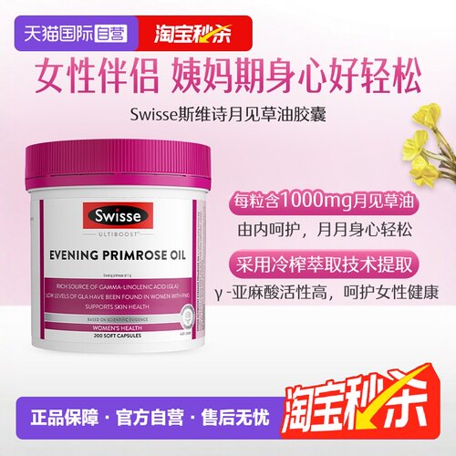 swisse斯维月见草胶囊调理