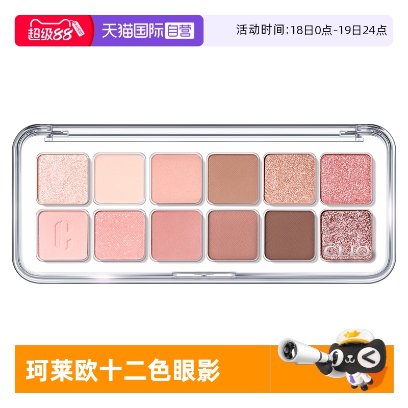 Clio/珂莱欧12色修饰眼部