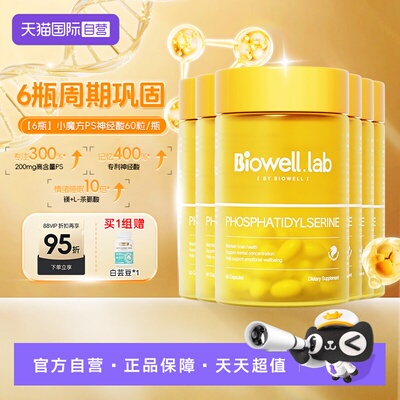 【自营】[6瓶]Biowell小魔方PS神经酸磷脂酰丝氨酸儿童青少年专注