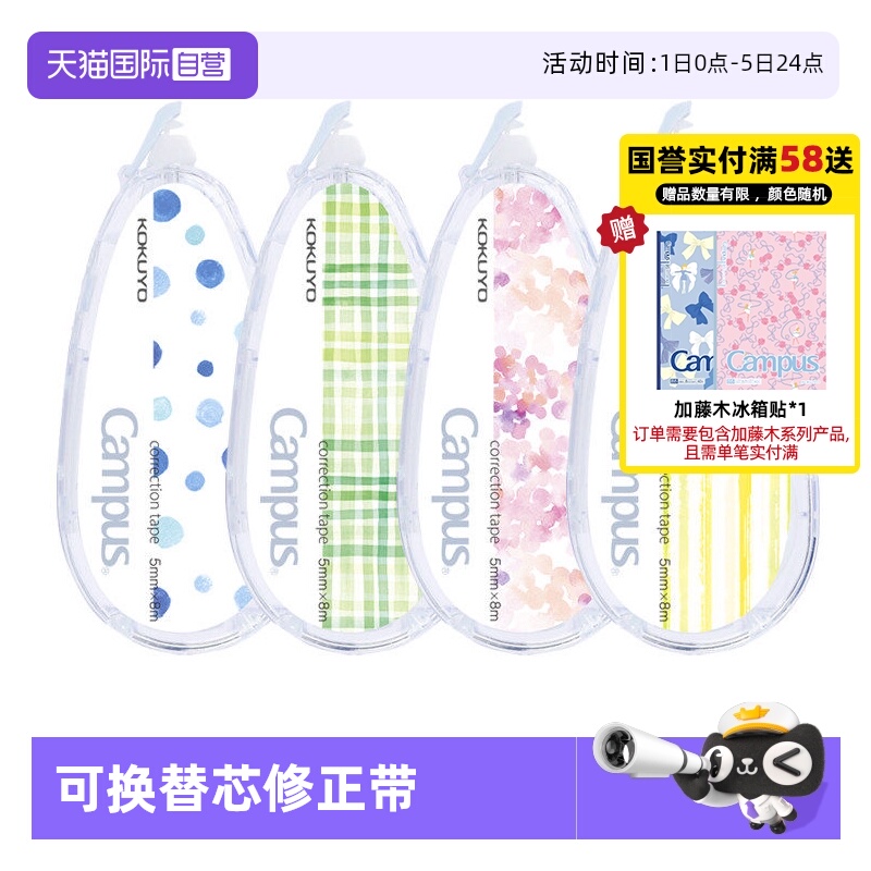 国誉修正带原纸色修正带KOKUYO