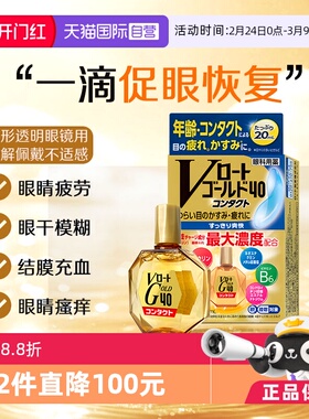 【自营】日本乐敦Gold40抗疲劳滴眼液20ml眼药水戴隐形可用清凉款