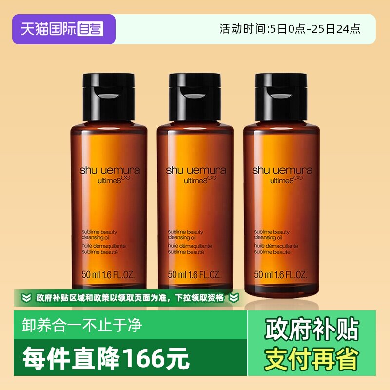 【自营】植村秀洁颜油50ml*3瓶体验装养肤深层清洁卸妆油