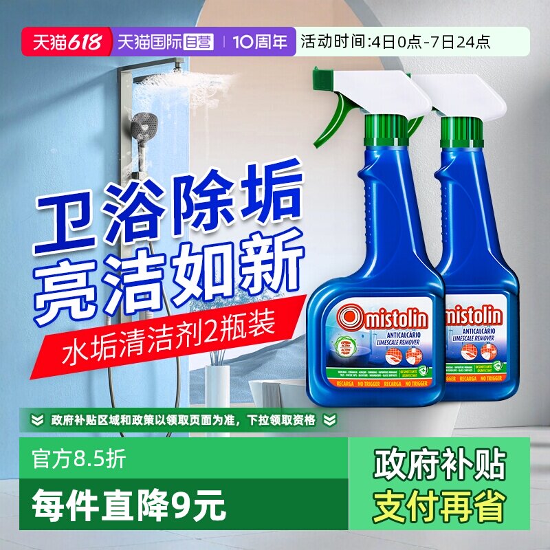 【自营】mistolin浴室清洁剂卫生间玻璃水垢清除剂除垢去水渍神器