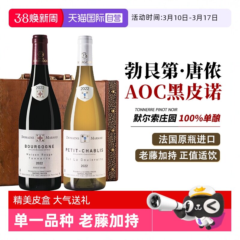 【自营】法国进口红酒勃艮第黑皮诺干红葡萄酒霞多丽干白礼盒装