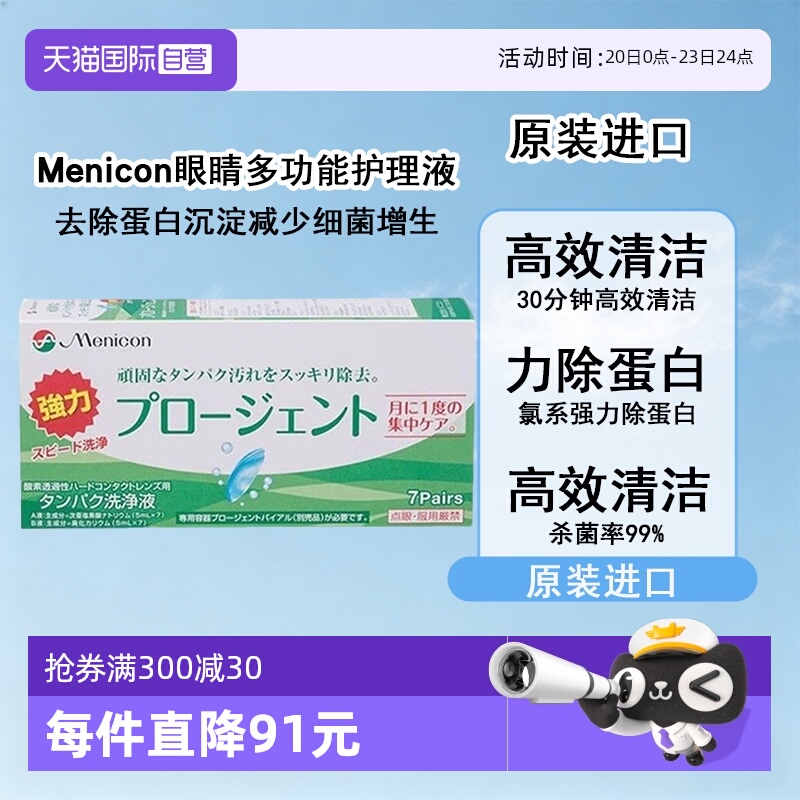 【自营】Menicon美尼康硬性隐形眼镜护理液除蛋白AB液7组深层清洁