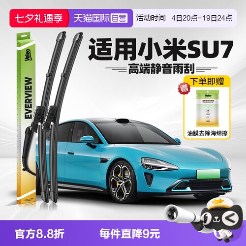 法雷奥小米SU7雨刮2024-2026款