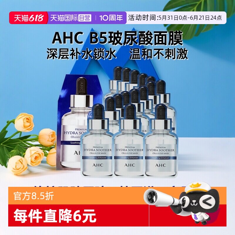 【自营】AHC B5玻尿酸面膜贴片式补水保湿舒缓修护韩国进口3盒装