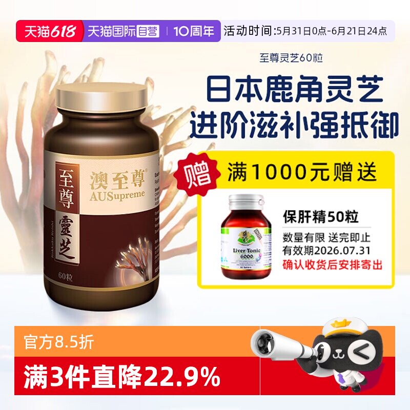 【自营】澳至尊灵芝至尊60粒破壁孢子粉高营养易吸收成人中老年