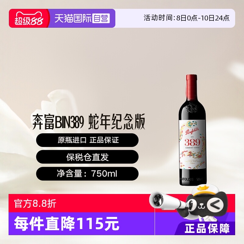 【自营】奔富BIN389干红葡萄酒 蛇年纪念版 跨境木塞 Penfolds