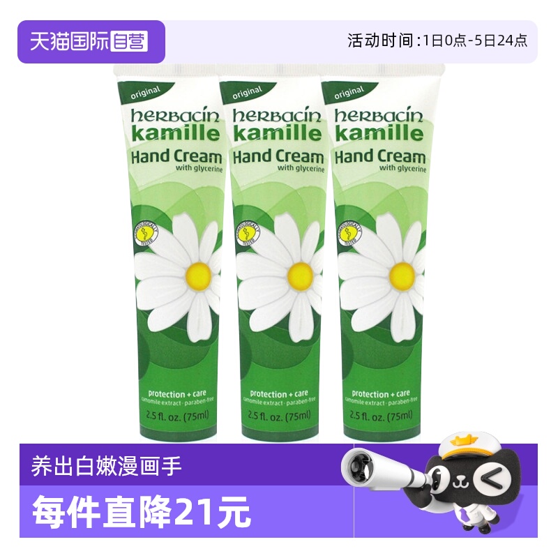 【直营】herbacin软管75ml小甘菊