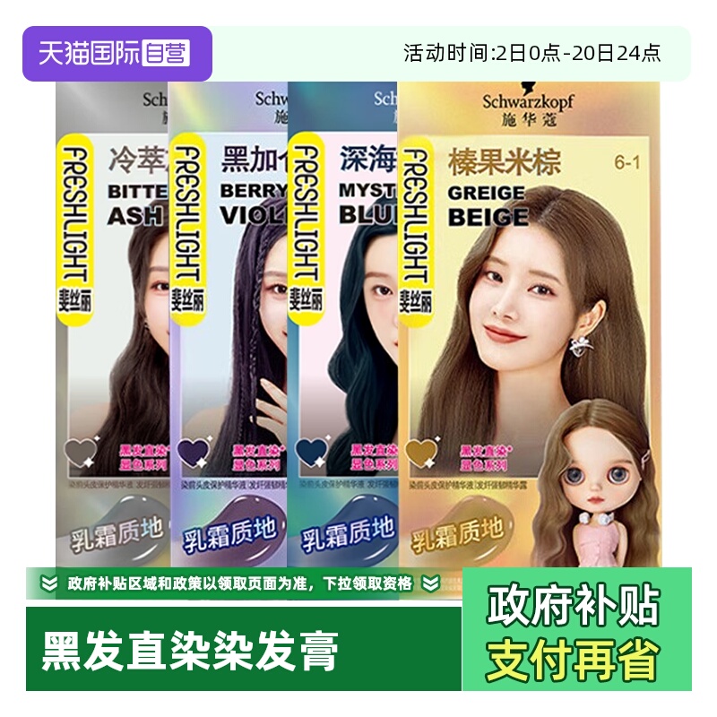 【自营】施华蔻斐丝丽黑发直染染发霜染发剂染发膏潮流免漂彩染