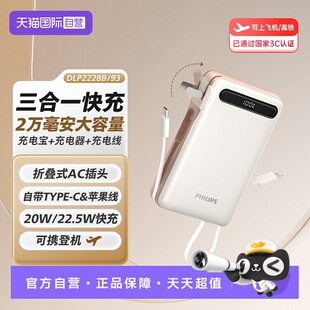 【自营】飞利浦充电宝自带ac插头数据线3c认证可上飞机20000毫安移动电源3c标识便捷充电宝快充大容量