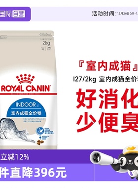 【自营】法国皇家室内成猫全价粮理想体态营养通用猫主粮I27/2KG