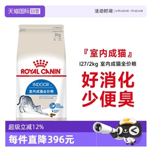 2KG 法国皇家室内成猫全价粮理想体态营养通用猫主粮I27 自营