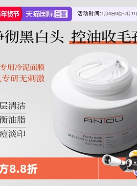 【自营】RNTOU深层清洁泥膜去黑头粉刺收缩毛孔敏感肌美容院专用