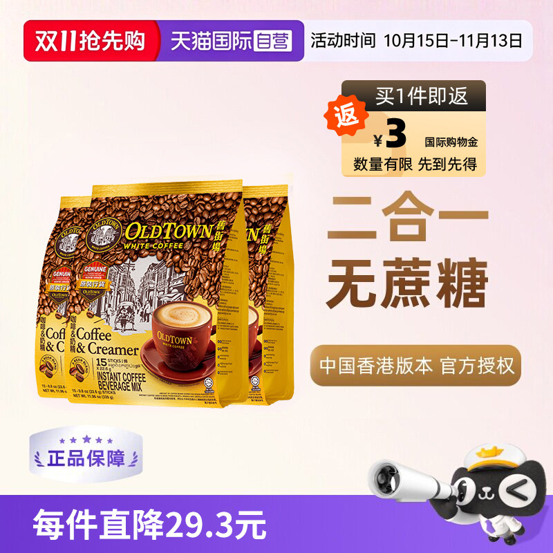 【自营】马来西亚进口速溶咖啡粉OLDTOWN旧街场二合一白咖啡无糖