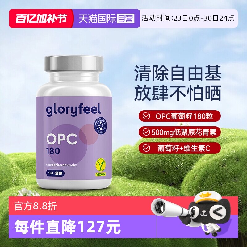 【自营】GloryFeel德国葡萄籽胶囊500mgOPC低聚原花青素提取物VC