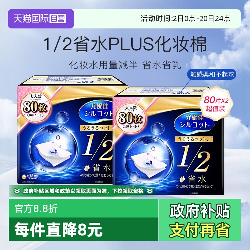【自营】Silcot/舒蔻尤妮佳化妆棉1/2省水型80片湿敷棉卸妆棉2盒
