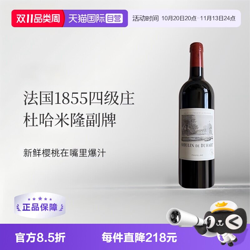 【自营】法国杜哈磨坊/杜哈米隆副牌干红葡萄酒Duhart波尔多1855